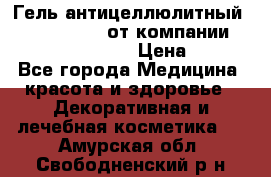 Гель антицеллюлитный Active Control от компании NL International. › Цена ­ 690 - Все города Медицина, красота и здоровье » Декоративная и лечебная косметика   . Амурская обл.,Свободненский р-н